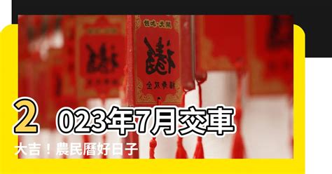 2023交車|【2023交車吉日】農民曆牽車、交車好日子查詢